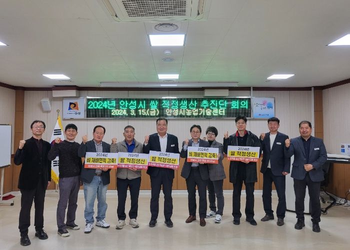 안성시, 2024년 쌀 적정생산 추진단 구성