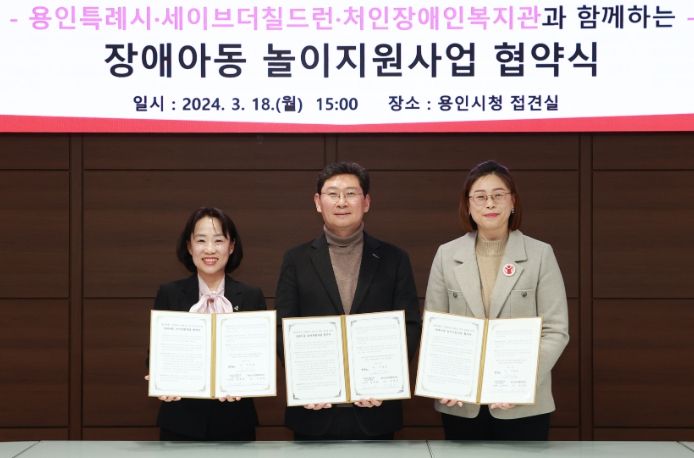 발달장애 아동의 놀이를 지원하기 위해 용인특례시와 세이브더칠드런, 처인장애인복지관이 협약을 체결했다. 사진은 왼쪽부터 이선덕 처인장애인복지관장, 이상일 용인특례시장, 김재영 세이브더칠드런 중부2지역본부장