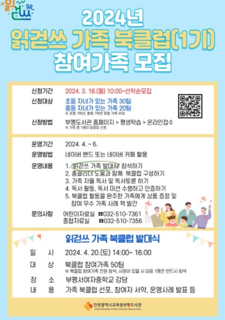 읽걷쓰 가족 북클럽 1기 참여가족 모집 안내문