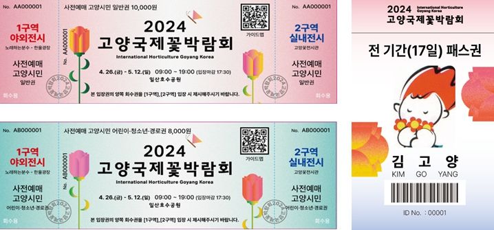 2024고양국제꽃박람회 사전예매권, 전 기간 패스권 이미지