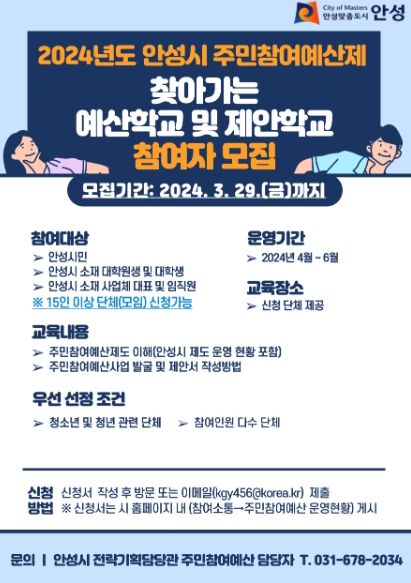 안성시, ‘찾아가는 예산학교 및 제안학교’ 참여자 모집