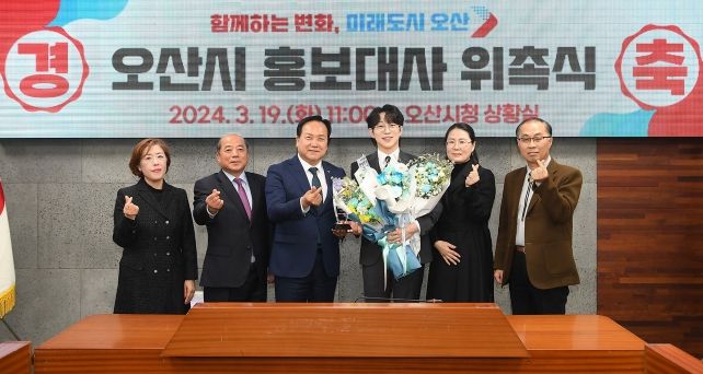 오산시 홍보대사 신규 위촉식