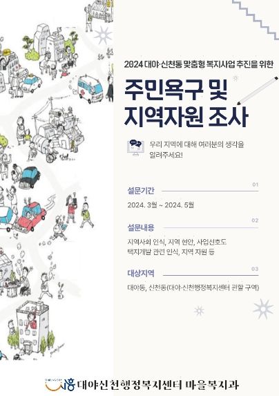 시흥시, 2024년 대야·신천동 주민 욕구 및 지역자원 설문조사 추진