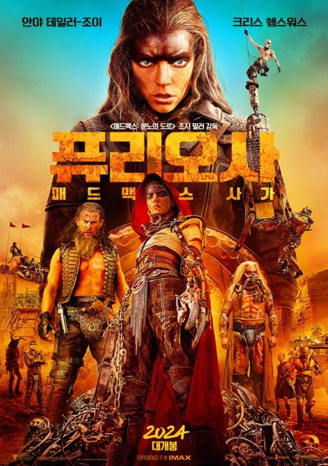 영화 <퓨리오사: 매드맥스 사가> 포스터