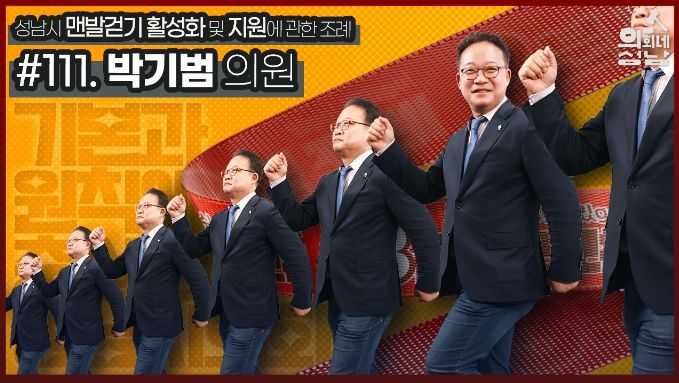 성남시의회,‘3분 조례 – 박기범 의원 편’ SNS 통해 공개