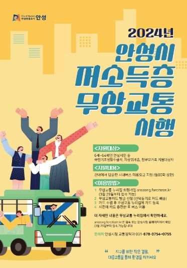 안성시, “안성시 저소득층 무상교통” 시행