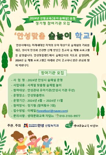 안성시, 숲해설 프로그램 운영