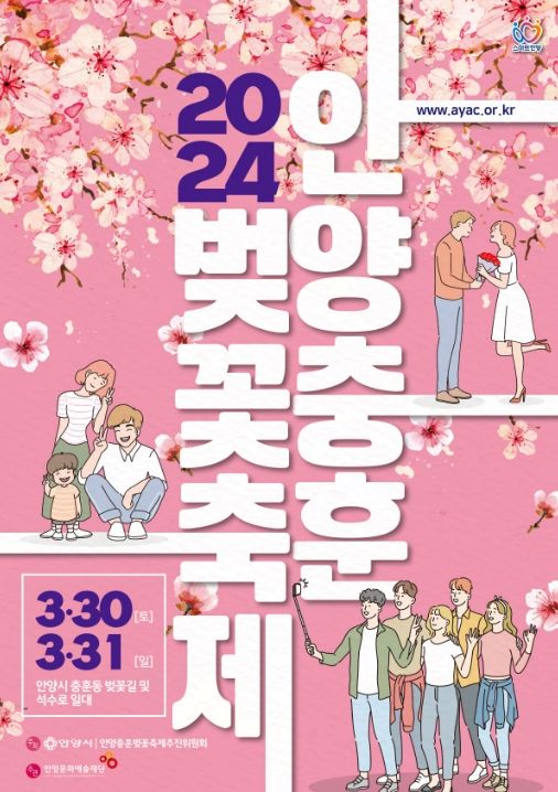 안양충훈벚꽃축제 포스터