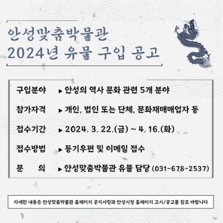 2024년 안성맞춤박물관 유물 공개 구입 실시