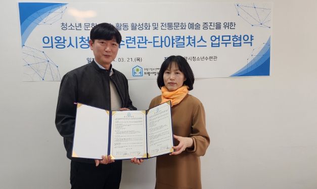 의왕시청소년수련관, 청소년 문화‧예술 및 전통문화 활성화를 위한 업무협약 체결