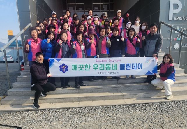 광주지구 생활개선회, 새봄맞이 클린데이 추진