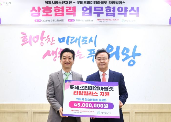 (재)의왕시청소년재단, 롯데프리미엄아울렛 타임빌라스와 업무협약