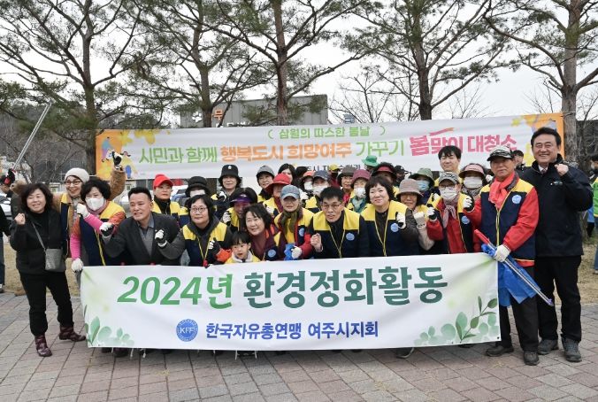 여주시, 새 봄맞이 대청소 실시