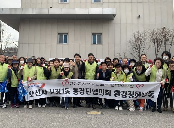오산시 신장1동 통장협의회 환경정화 활동 실시
