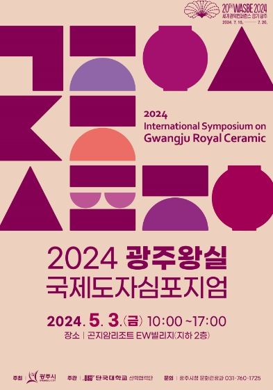 광주시, ‘2024 광주 왕실 국제도자심포지엄’ 개최