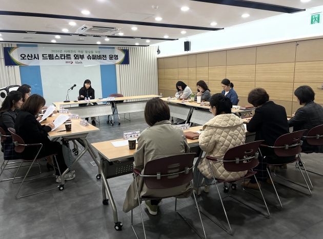 오산시 드림스타트 제1차 외부 슈퍼비전 개최