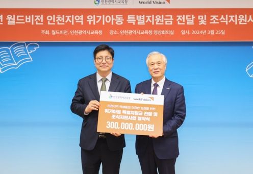 인천광역시교육청, 월드비전 위기 아동 특별지원금 전달식 개최