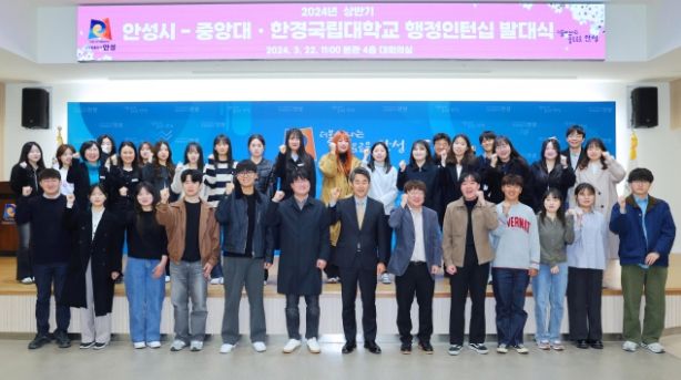 안성시-중앙대·한경국립대, 2024년 상반기 대학생 행정인턴십 발대식 개최