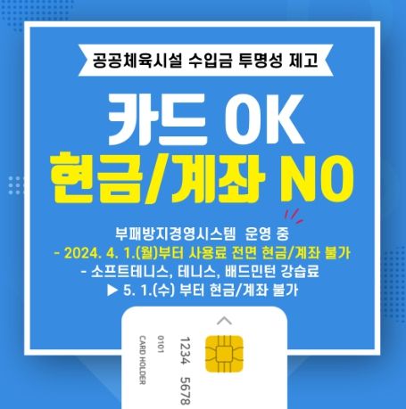 안성시시설관리공단, ‘현금 없는 공공체육시설’추진