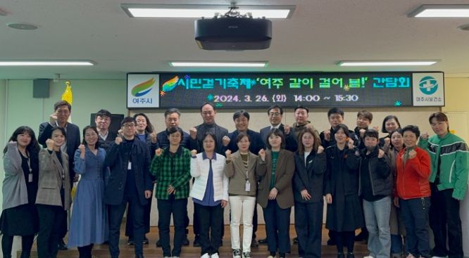 여주시 보건소 `24년 시민 걷기축제 유관기관 간담회 개최