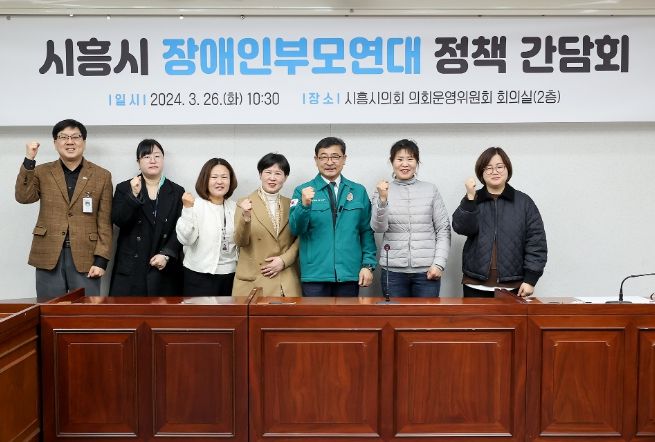 시흥시의회, 발달장애 아동 지원 정책 모색을 위한 간담회 개최