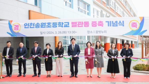 도성훈 인천광역시교육감, 인천송원초 별관동 증축 기념식 참석