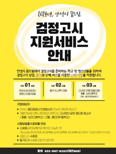안성시학교밖청소년지원센터 꿈드림, 2024년도 1차 검정고시 지원서비스 실시