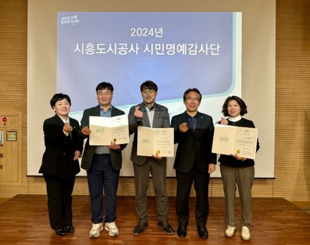 시흥도시공사, 2024년 시민명예감사단 위촉식 개최