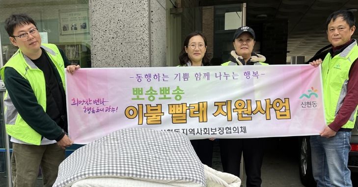 광주시 신현동 지역사회보장협의체, 뽀송뽀송 이불 빨래 지원사업