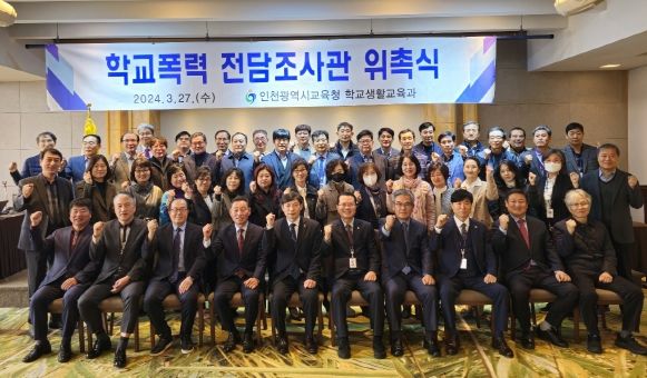 인천광역시교육청, 학교폭력 전담조사관 65명 추가 위촉