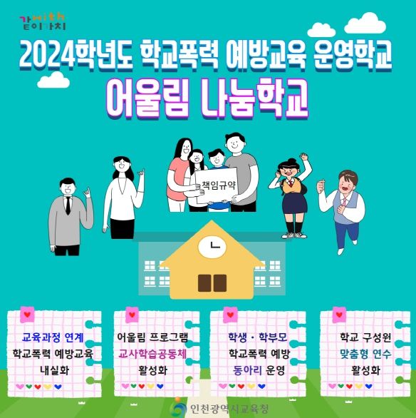 인천광역시교육청, 학교폭력 예방 '어울림 나눔학교' 43교 운영