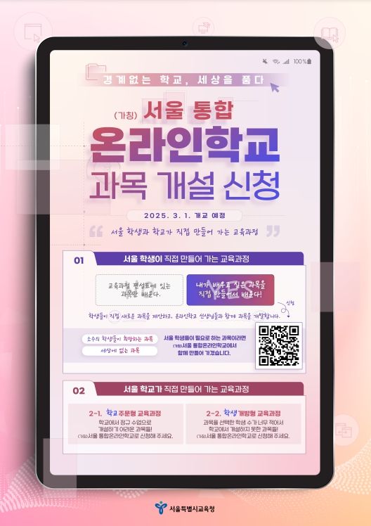 서울 통합온라인학교 과목 개설 신청 포스터