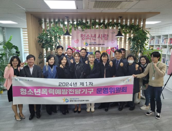 광명시청소년폭력예방전담기구, 제1차 운영위원회 개최