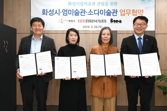 화성시, 엄미술관·소다미술관과 화성시립미술관 건립을 위한 업무협약 체결
