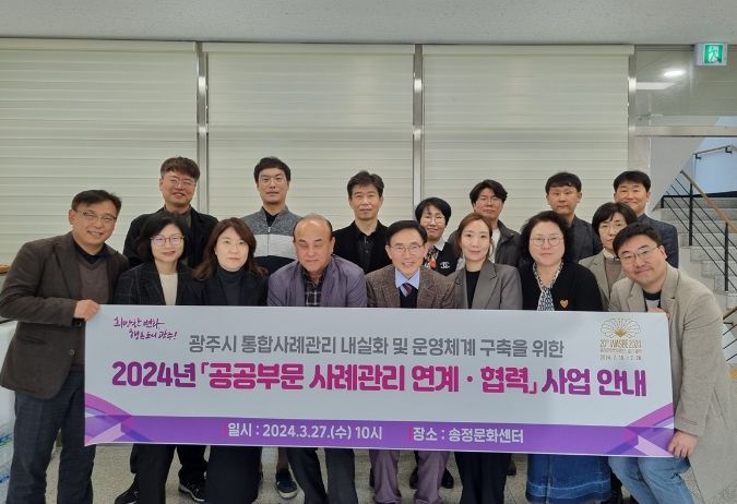 광주시, 2024 공공부문 사례관리 연계·협력 사업설명회 개최