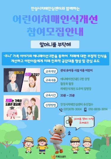 안성시치매안심센터, 치매인식개선을 위한 어린이 교육