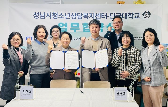 성남시청소년상담복지센터-단국대학교, 위기 청소년 지원을 위한 MOU 체결
