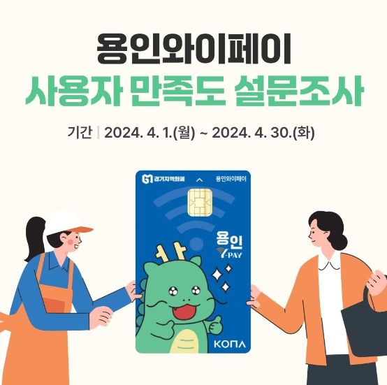 용인특례시가 용인와이페이 사용자를 대상으로 만족도 조사를 진행한다. 사진은 관련 포스터