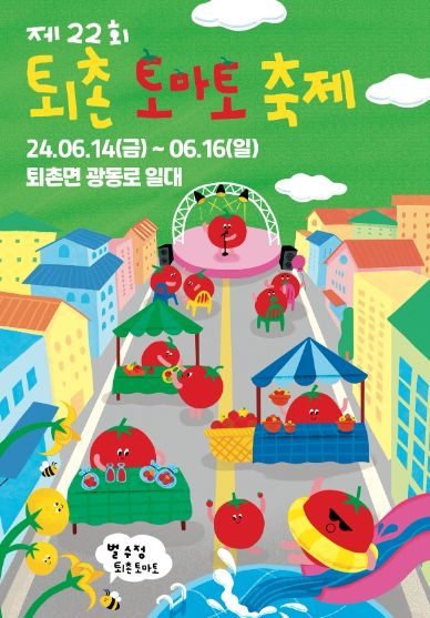 광주시, 제22회 퇴촌토마토축제 부스 운영 참가자 모집