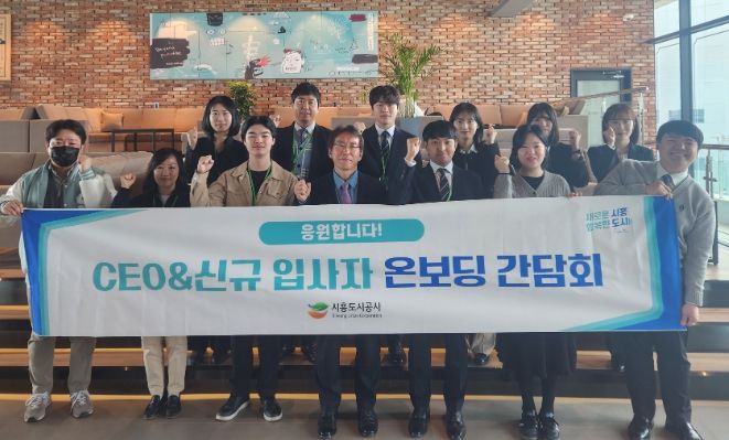 시흥도시공사, 신규 입사자 대상 ‘온보딩 간담회’ 개최