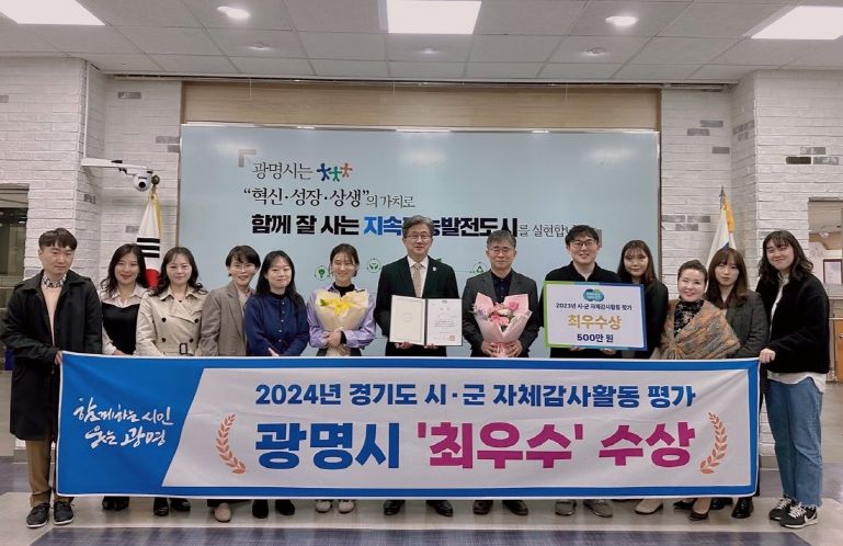 광명시는 경기도가 실시한 2024년 시‧군 자체 감사활동 평가에서 최우수 기관으로 선정됐다.