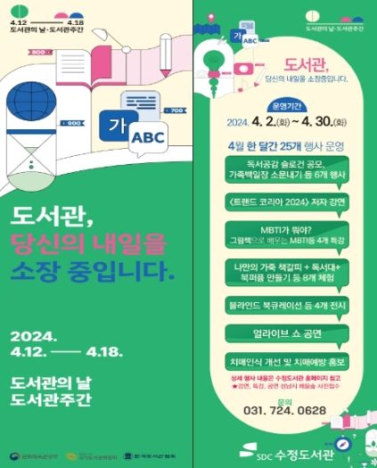 수정도서관 도서관의 날 및 도서관 주간 홍보 포스터