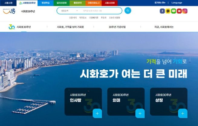 시흥시, 2024 시화호의 해 기념 '시화호 30주년' 페이지 제작