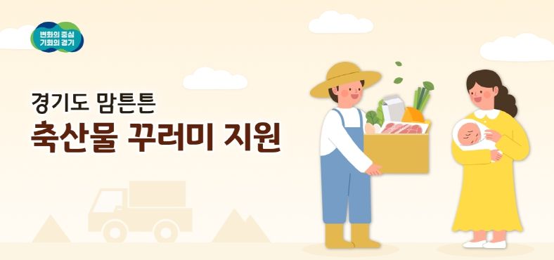 경기도, 출생신고 마친 산모에 5만 원 이내 국내산 축산물 꾸러미 배송