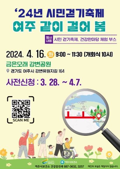 2024년 시민 걷기 축제 '여주 같이 걸어 봄' 사전접수 안내