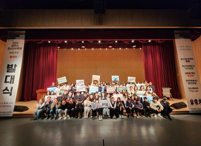 광주시 청소년수련시설 자치기구 및 동아리 연합 발대식 개최
