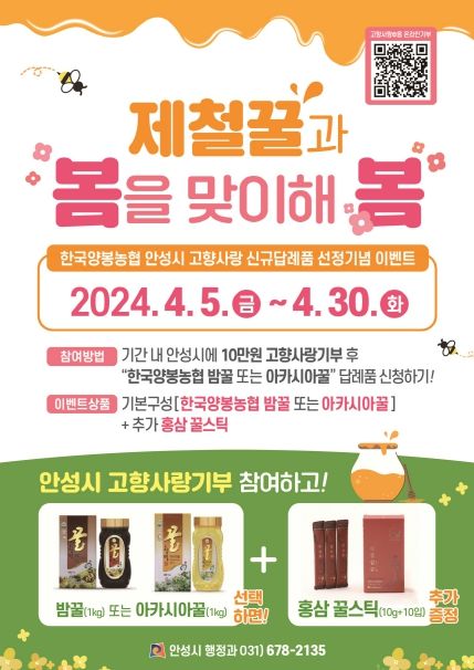 안성시, ‘기부하고 제철꿀과 봄을 맞이해봄’ 이벤트 추진