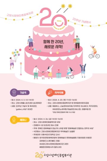 고양시장애인복지관 개관 20주년 행사 홍보문