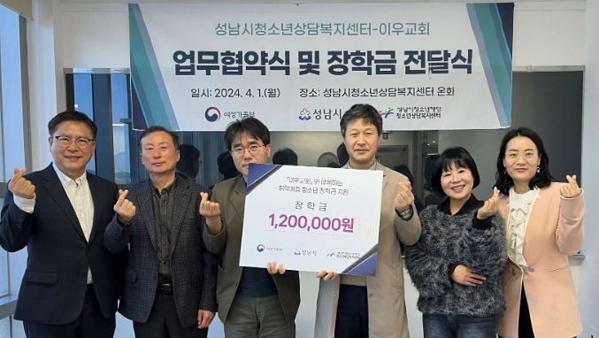 성남시청소년상담복지센터, 이우교회 위기청소년을 위한 장학금 전달 받아