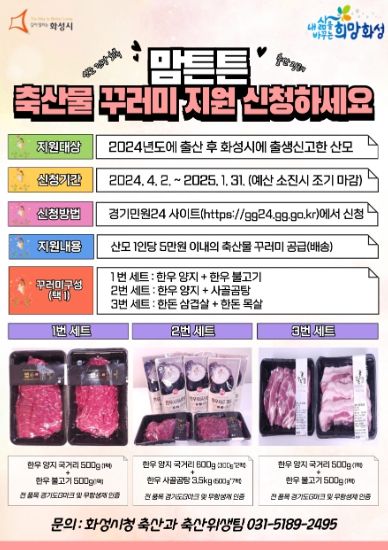 2024년 화성시 맘튼튼 축산물 꾸러미 지원 신청하세요
